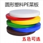 【优惠定制】圆形彩色塑料菜板PE塑料菜加厚切菜板砧板擀面板案